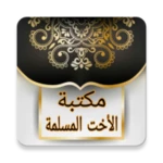 Logo of مكتبة الاخت المسلمة | 40 كتيب android Application 